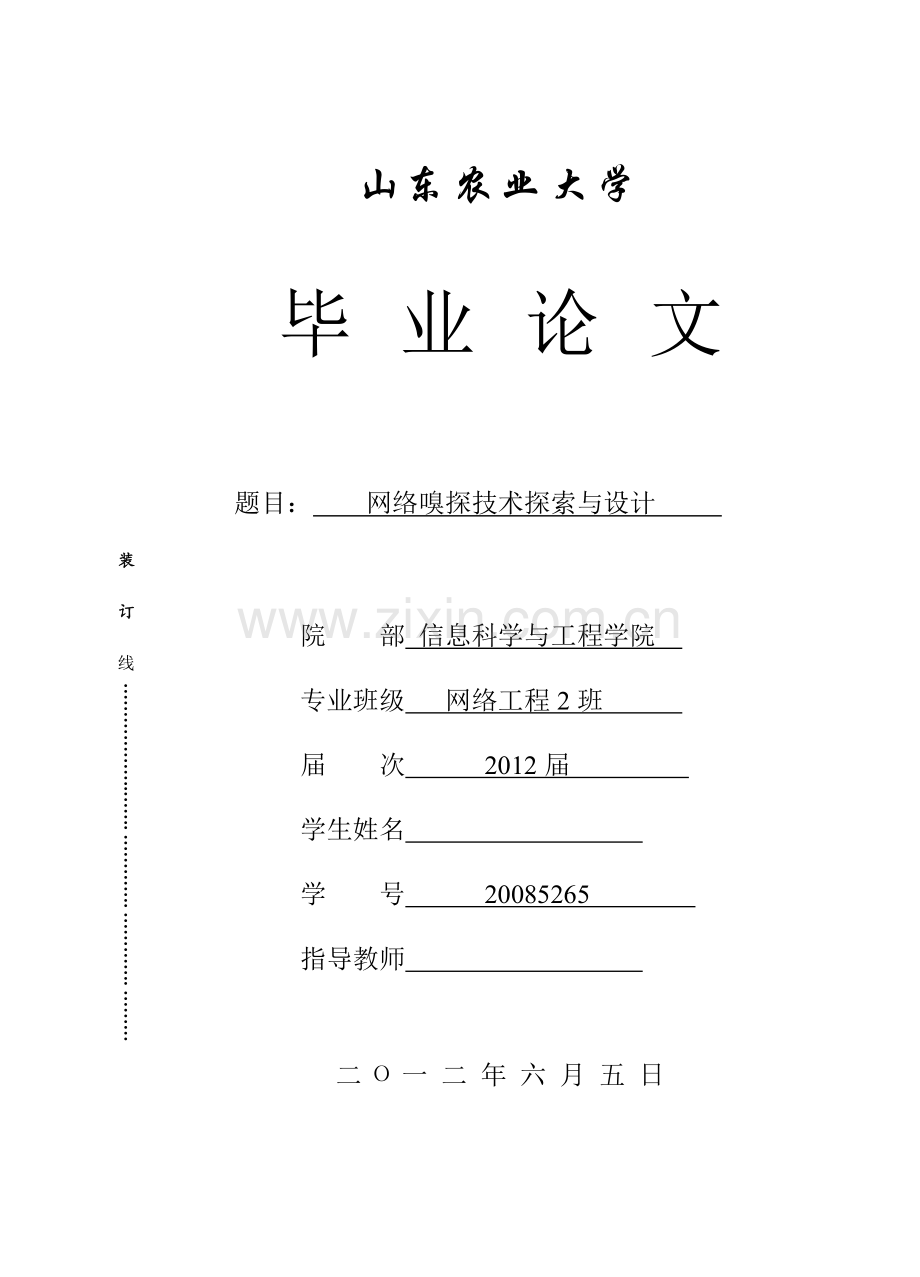 毕业论文-网络嗅探技术探索与设计.doc_第1页