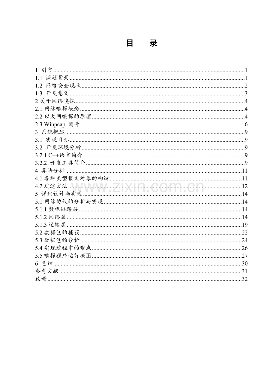 毕业论文-网络嗅探技术探索与设计.doc_第3页