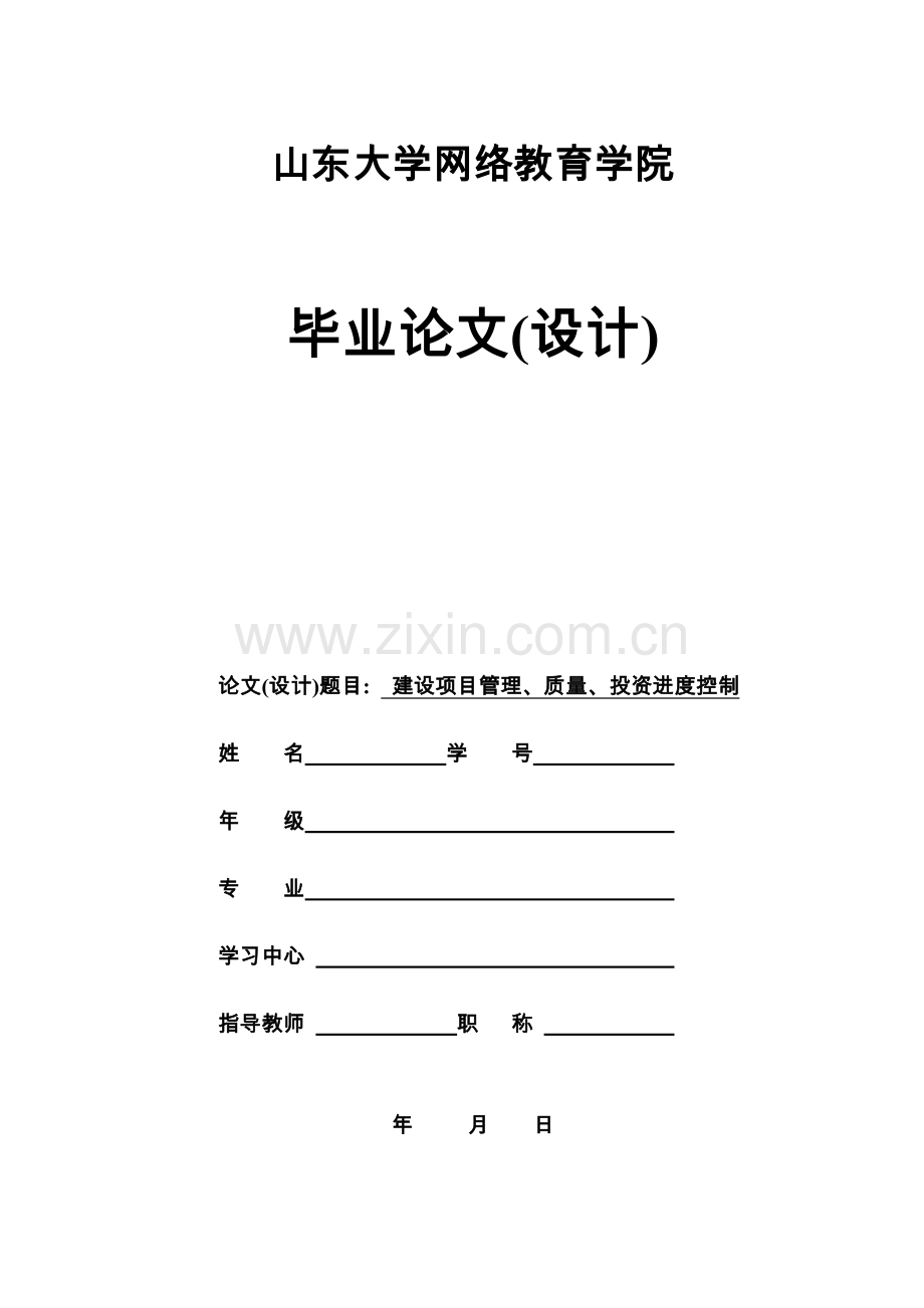 山大工程管理项目管理、质量、投资控制论文学士学位论文.doc_第1页