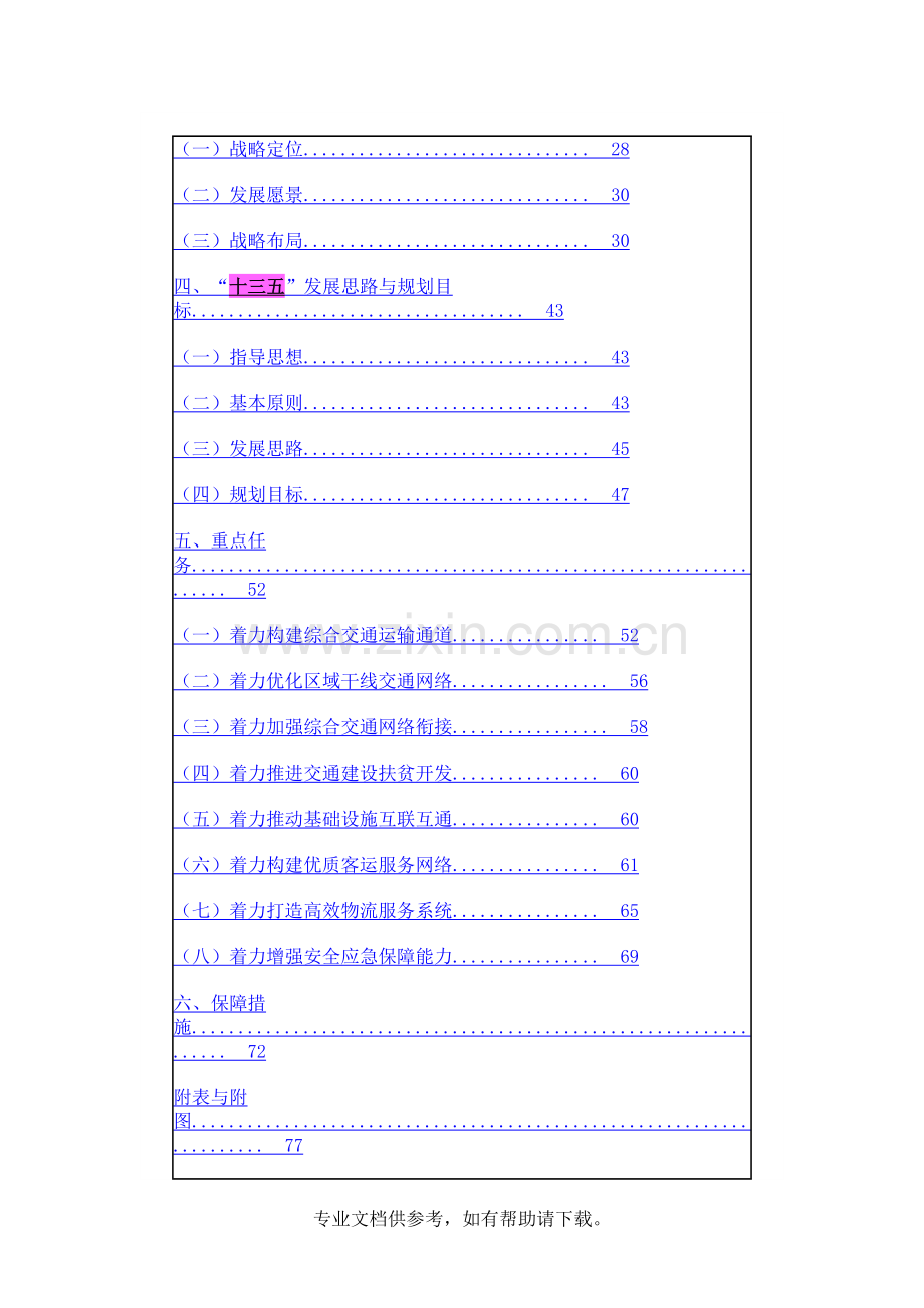 新疆综合交通运输“十三五”发展规划.doc_第2页