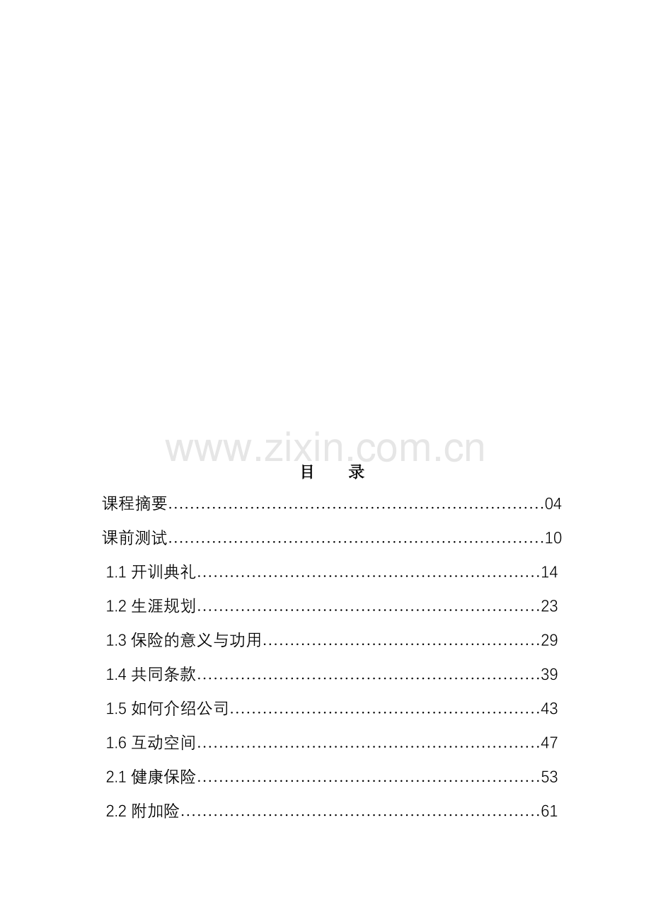 手册-保险公司学员岗前培训手册-175页.doc_第2页