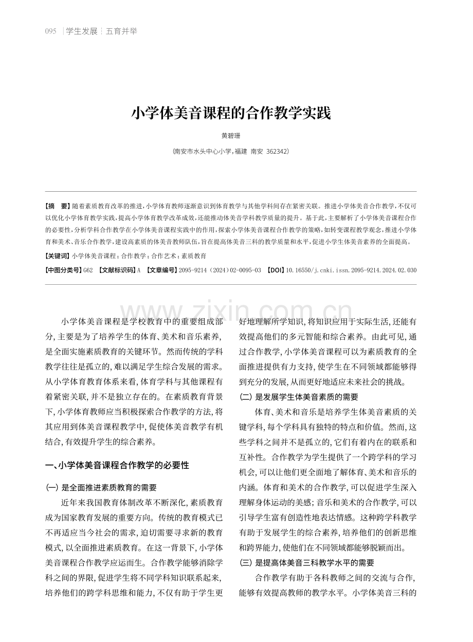 小学体美音课程的合作教学实践.pdf_第1页