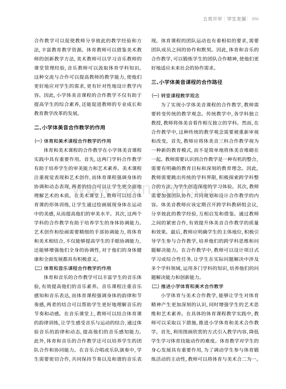 小学体美音课程的合作教学实践.pdf_第2页