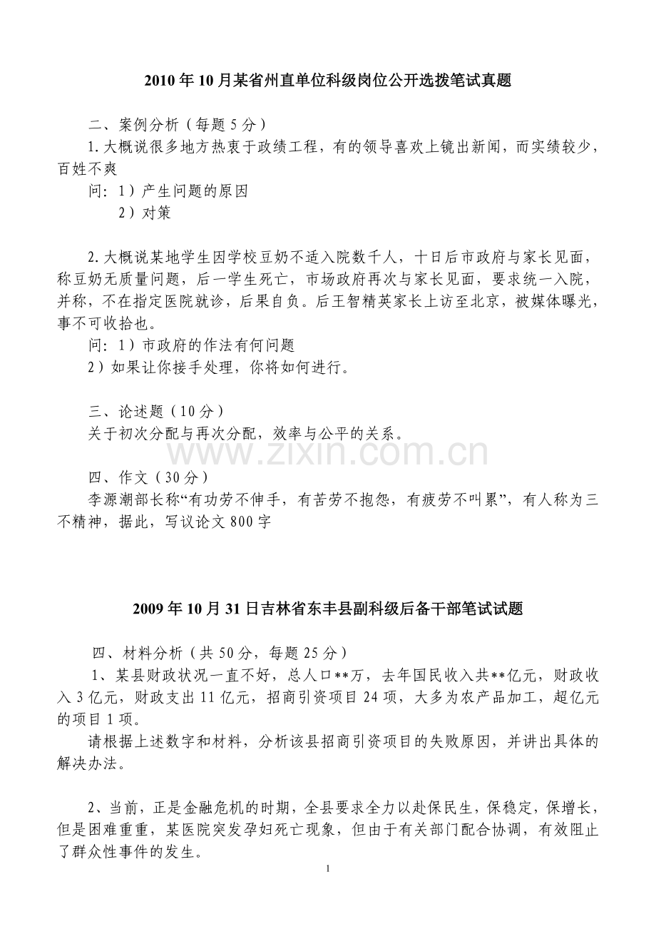 各地公开选拔领导干部主观面试真题(科级)—-毕业论文设计.doc_第1页