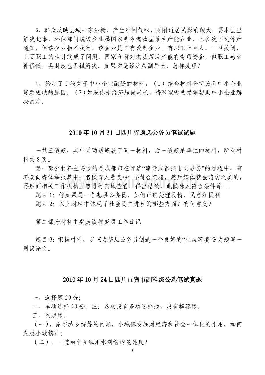 各地公开选拔领导干部主观面试真题(科级)—-毕业论文设计.doc_第3页