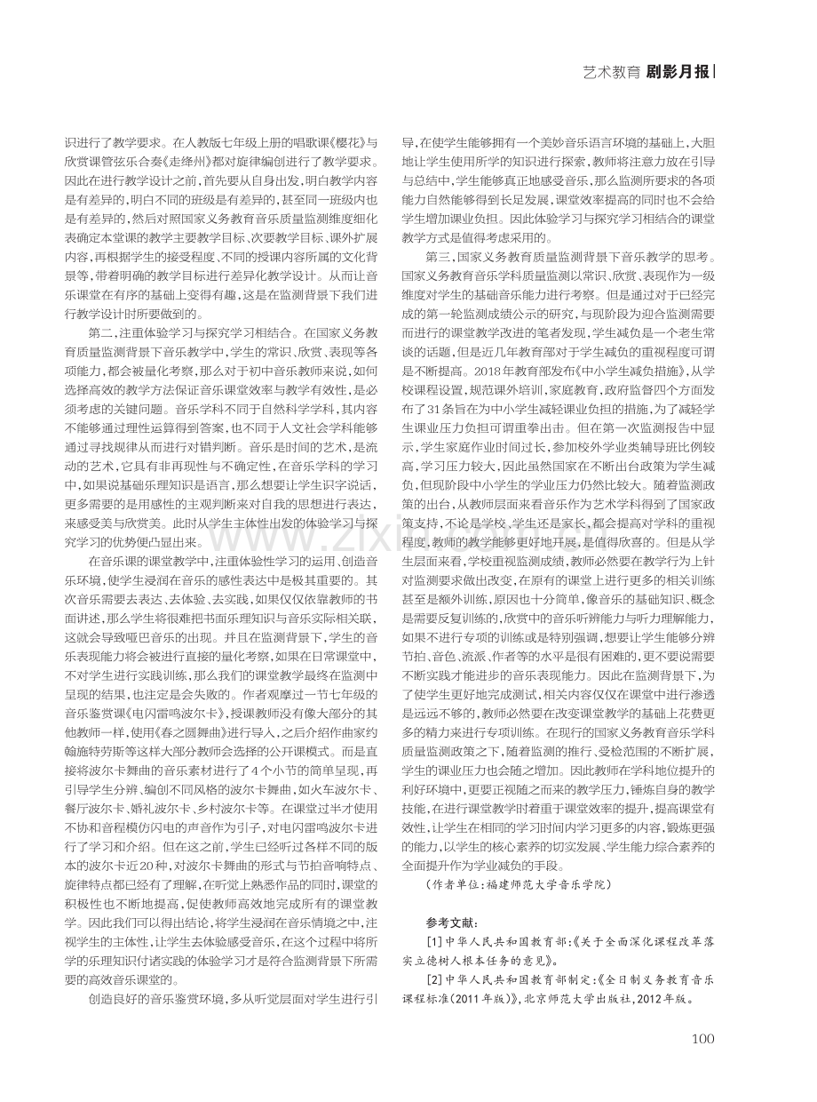 教育质量监测背景下音乐教学策略探究.pdf_第2页