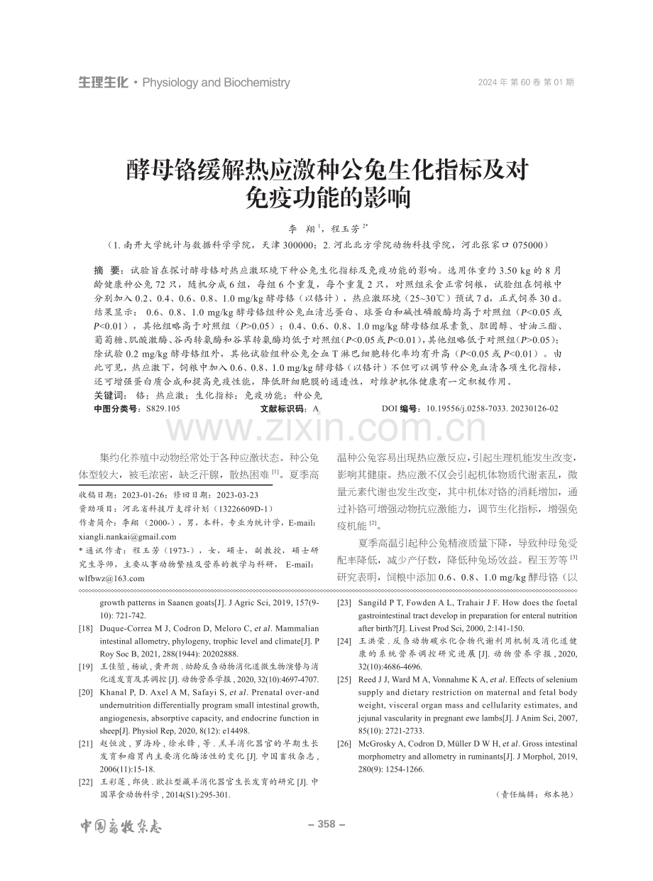 酵母铬缓解热应激种公兔生化指标及对免疫功能的影响.pdf_第1页