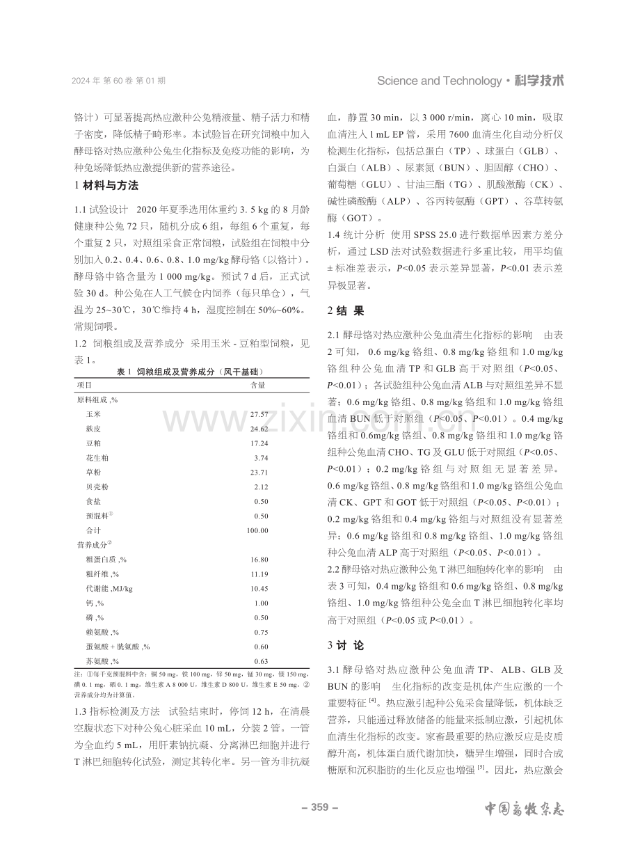 酵母铬缓解热应激种公兔生化指标及对免疫功能的影响.pdf_第2页