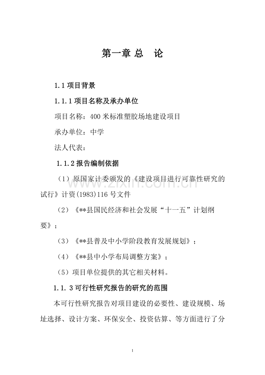 某中学400米标准塑胶场地项目建设可行性论证研究报告(财政建设可行性论证研究报告).doc_第1页