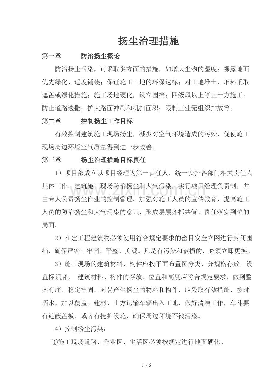 扬尘治理措施.doc_第1页