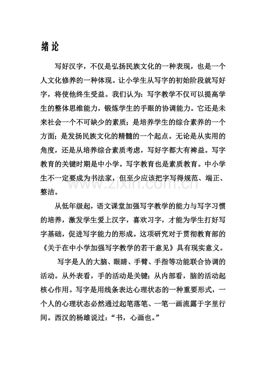 小学生规范汉字书写教程分享.doc_第1页