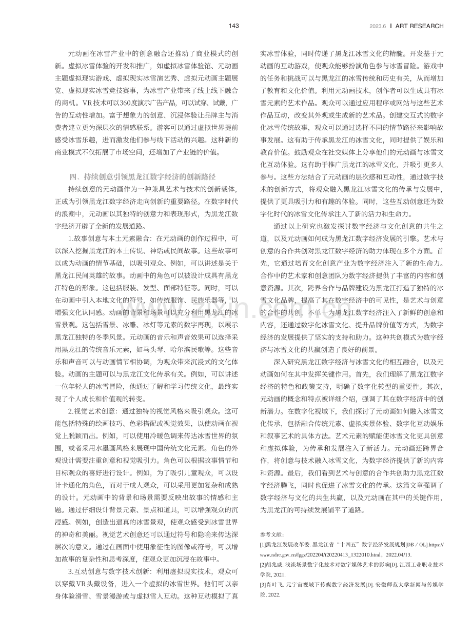 数字绘境：元动画赋能黑龙江冰雪文化产业.pdf_第3页