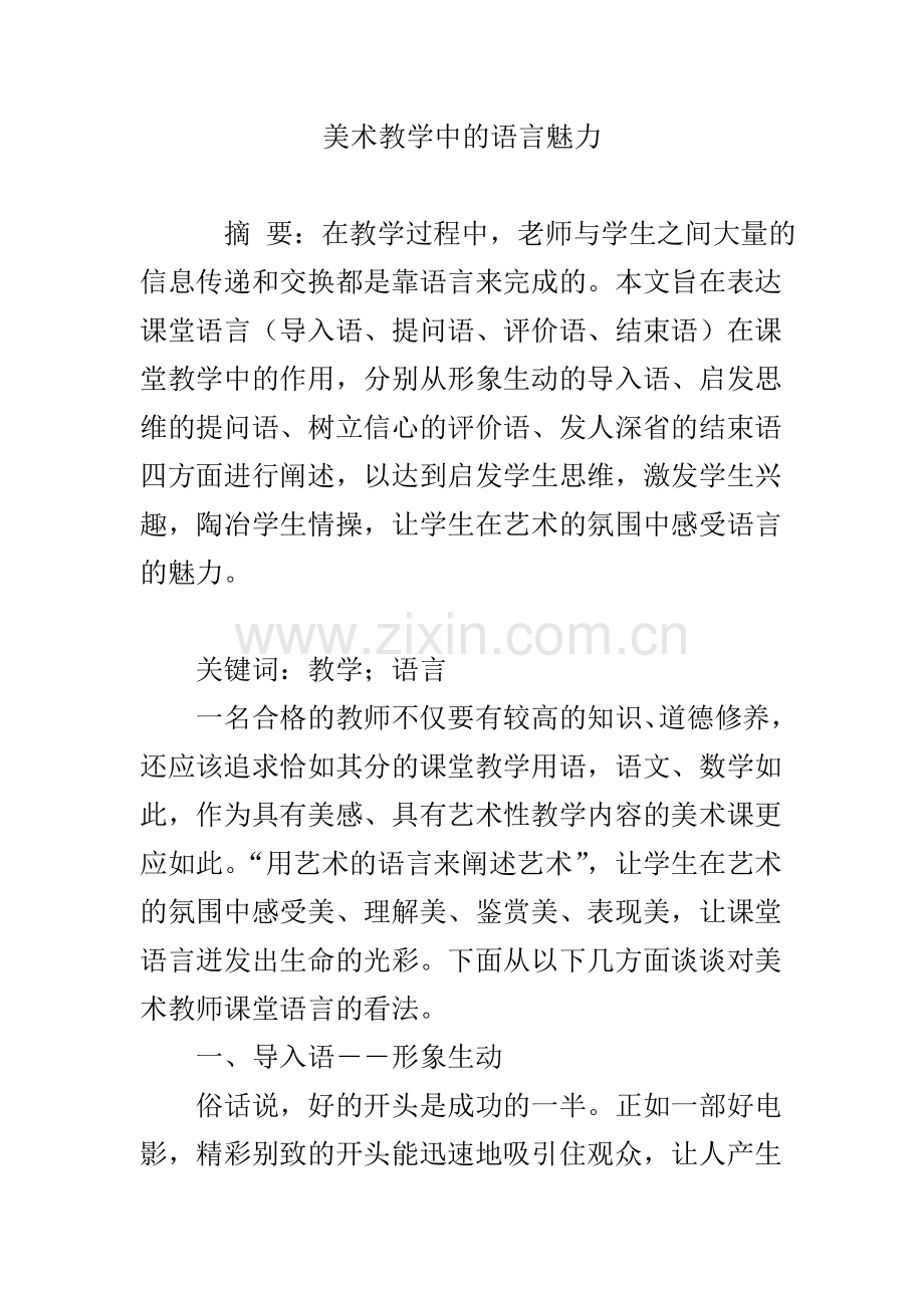 美术教学中的语言魅力.doc_第1页