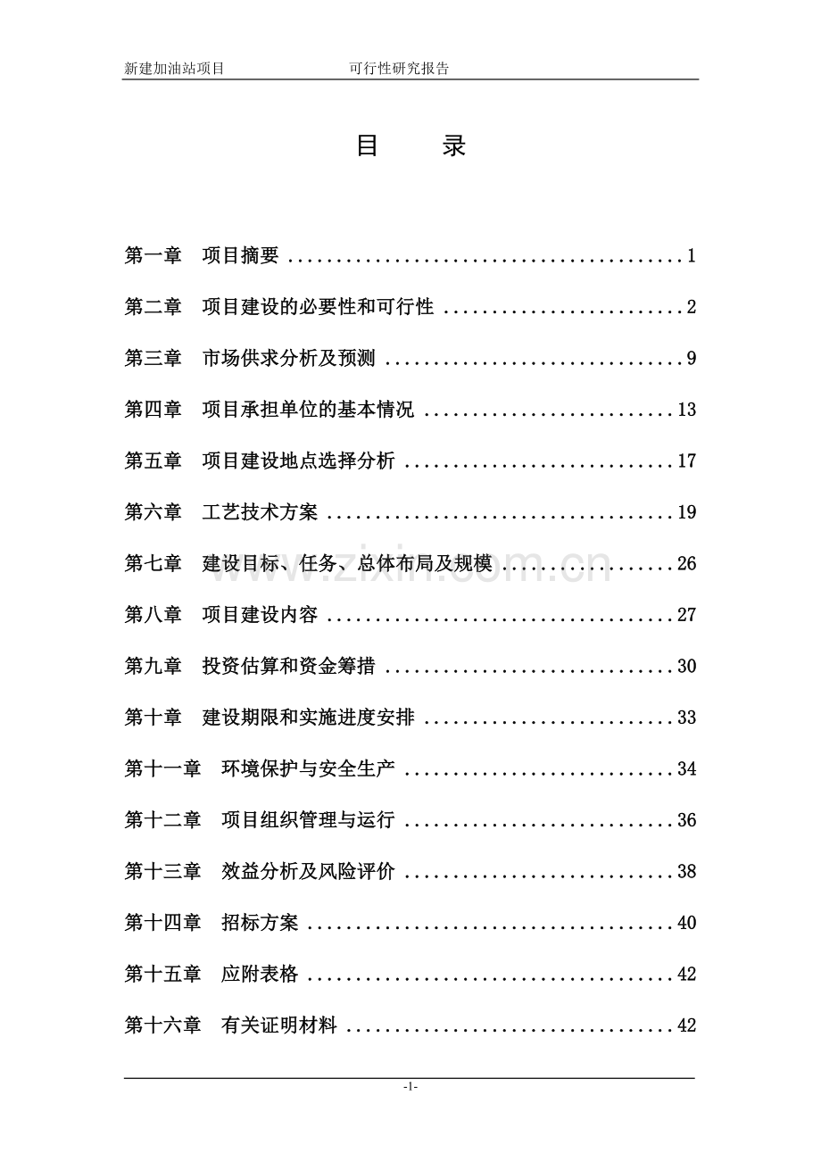 陕西省榆林市xx加油站新建项目可行性研究报告.doc_第3页