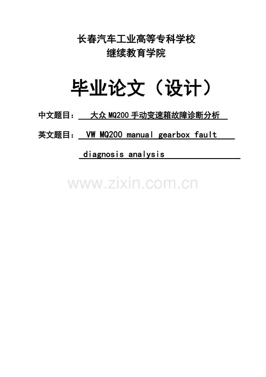 大众mq200手动变速箱故障诊断分析毕业设计.doc_第1页