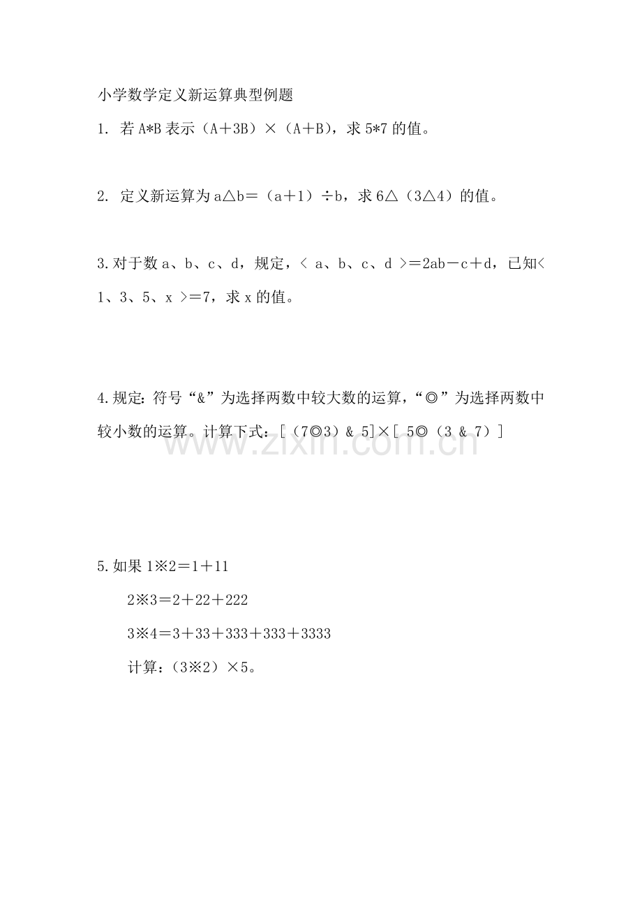 小学数学定义新运算典型例题.doc_第1页