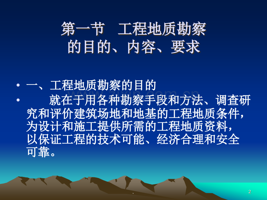 工程地质勘察.ppt_第2页