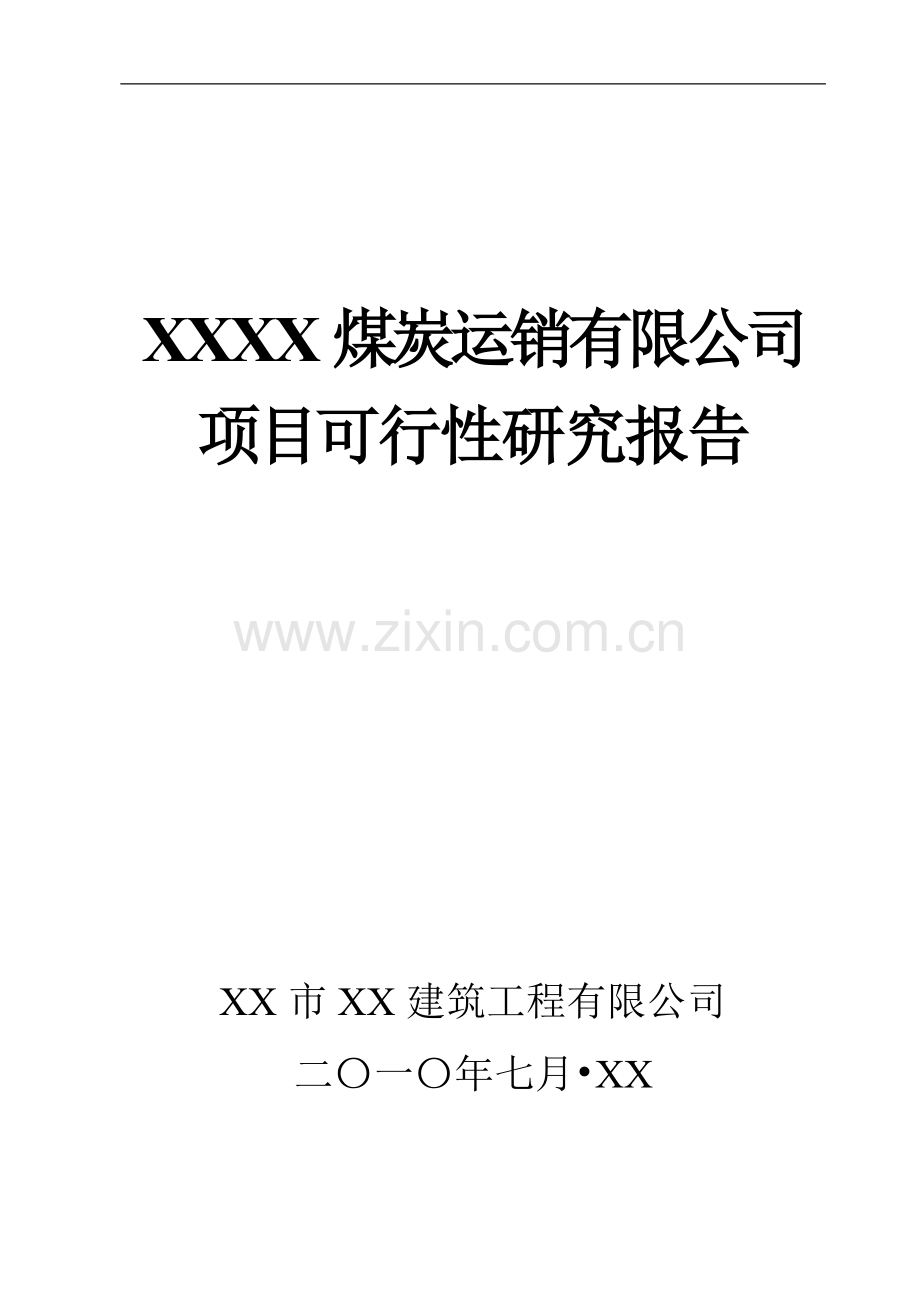 榆林x建材批发项目可行性研究报告.doc_第1页