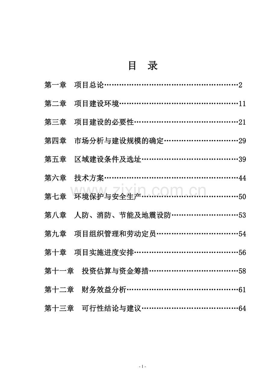 榆林x建材批发项目可行性研究报告.doc_第2页