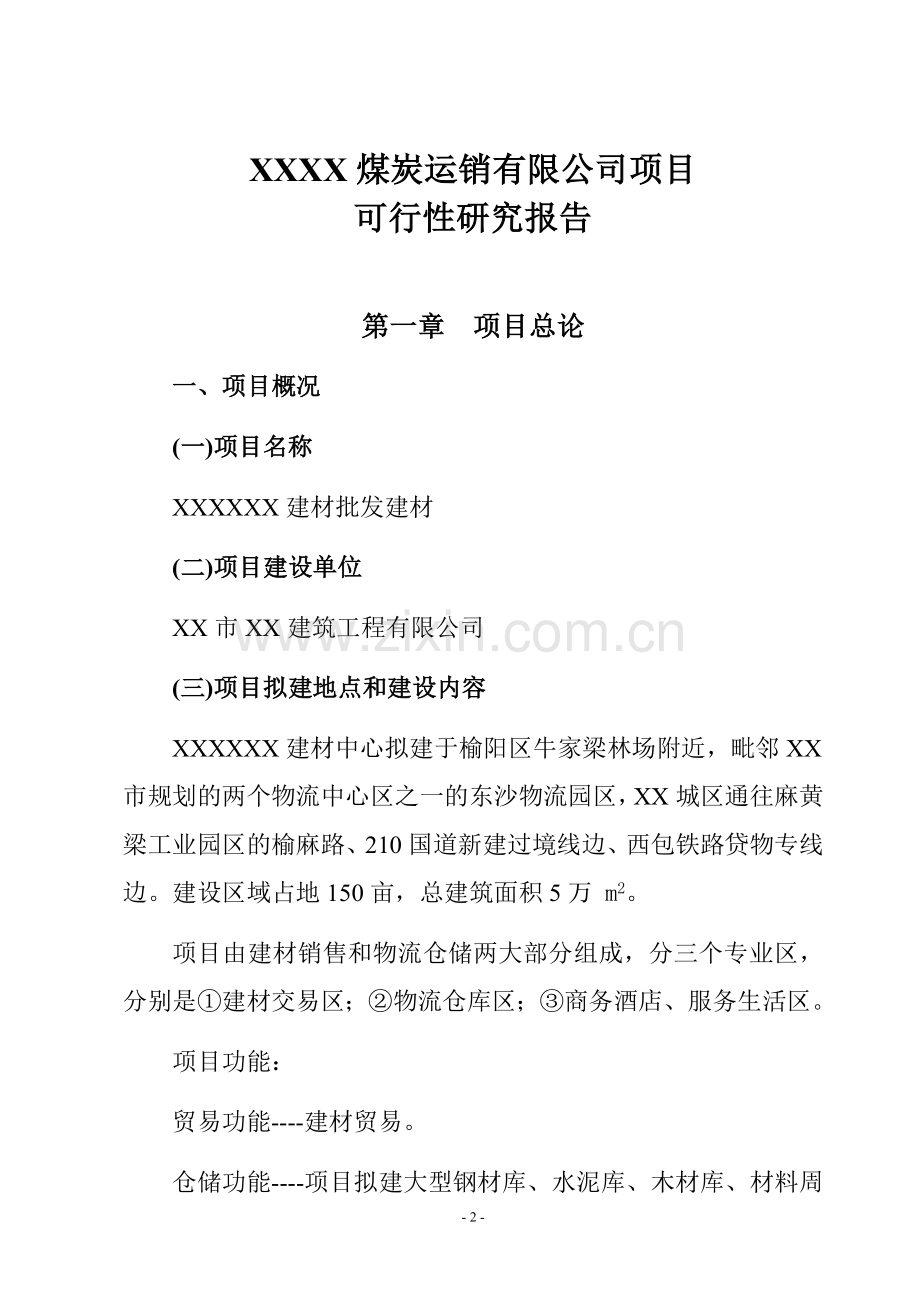 榆林x建材批发项目可行性研究报告.doc_第3页