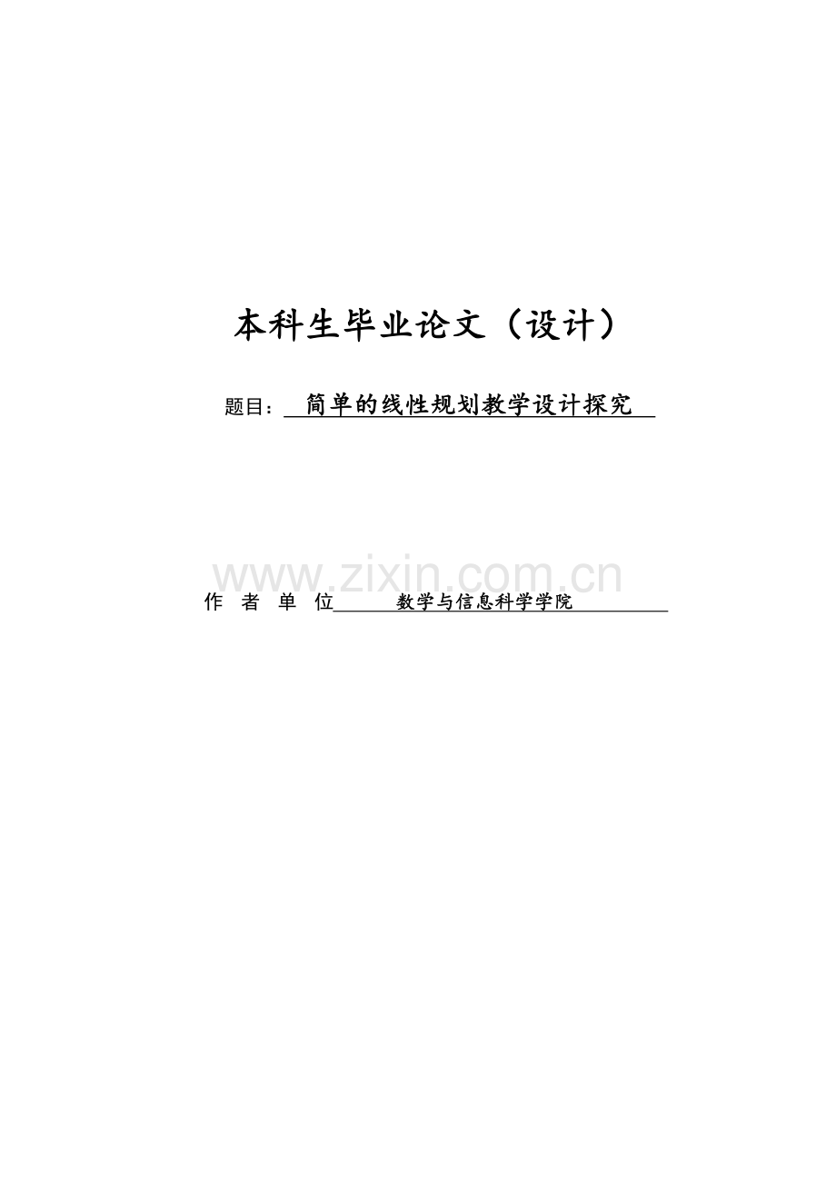 本科毕业论文---简单的线性规划教学设计探究.doc_第1页