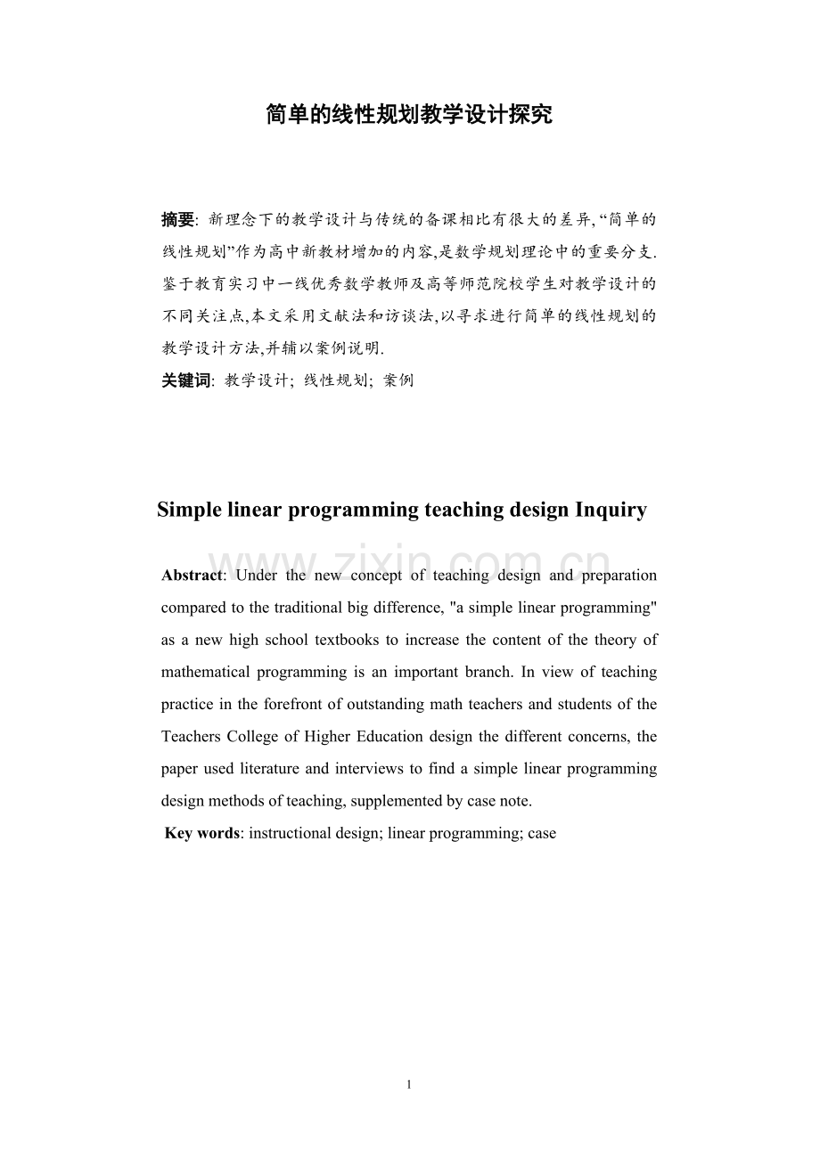 本科毕业论文---简单的线性规划教学设计探究.doc_第2页