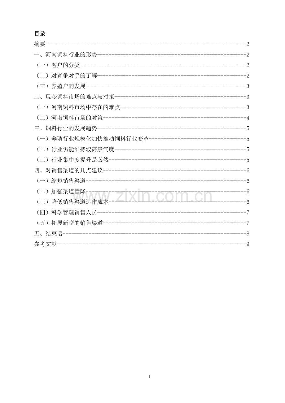 对河南饲料销售渠道的分析--毕业论文.doc_第2页