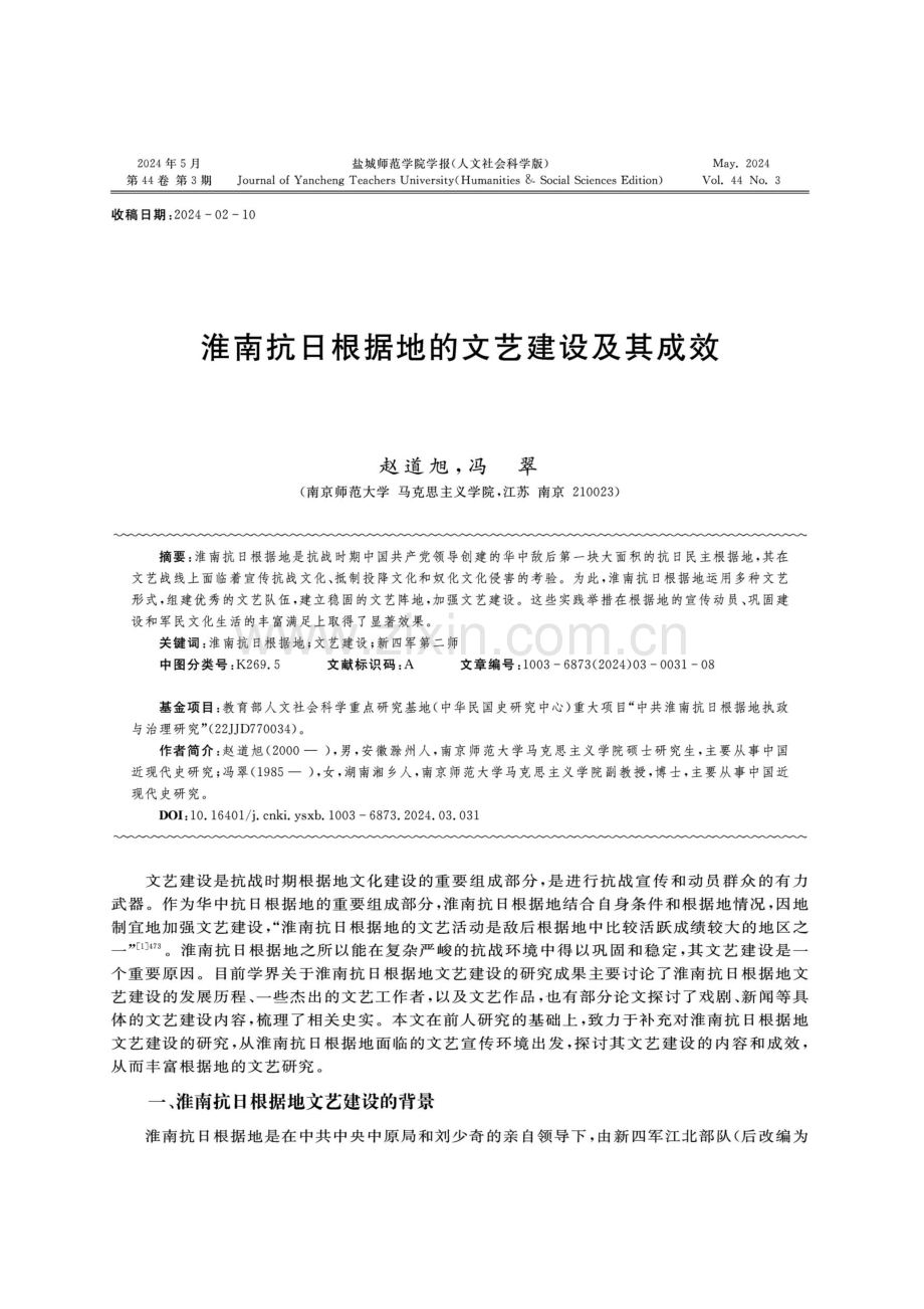 淮南抗日根据地的文艺建设及其成效.pdf_第1页