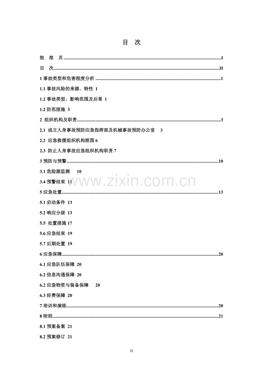 人身事故应急救援预案09.doc_第3页