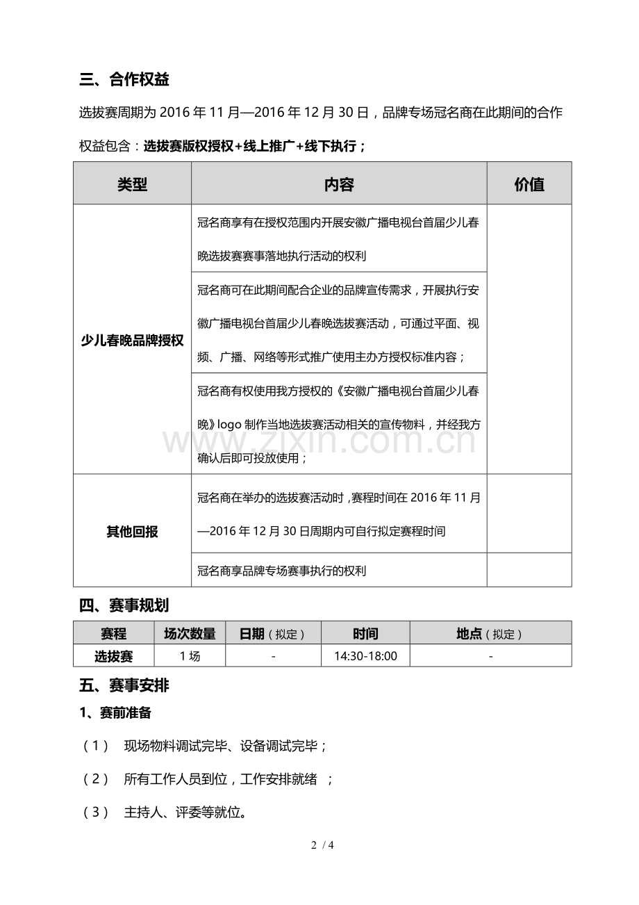 少儿春晚专场执行详案.doc_第2页