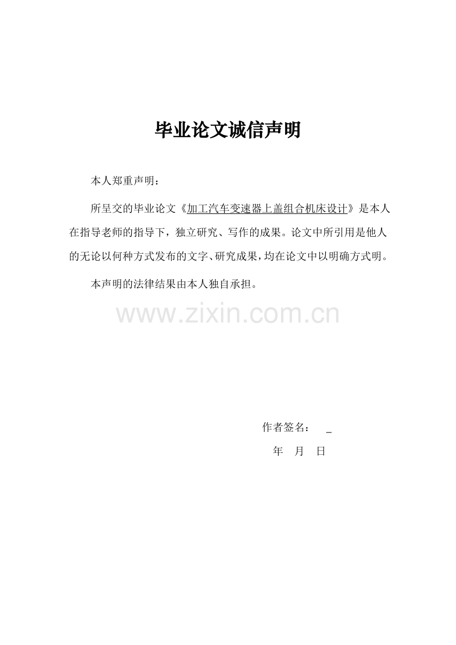 汽车变速器上盖组合机床设计毕业论文.doc_第2页