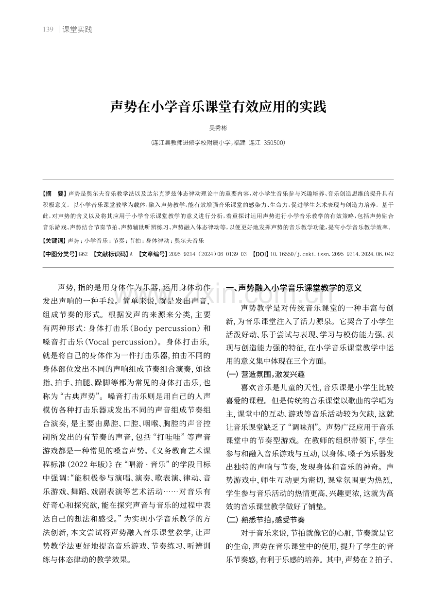 声势在小学音乐课堂有效应用的实践.pdf_第1页