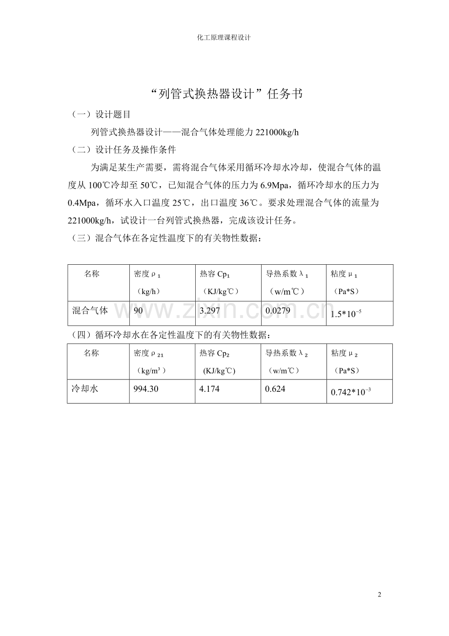 南京工业大学列管式换热器(材料工程原理)课程设计.doc_第2页