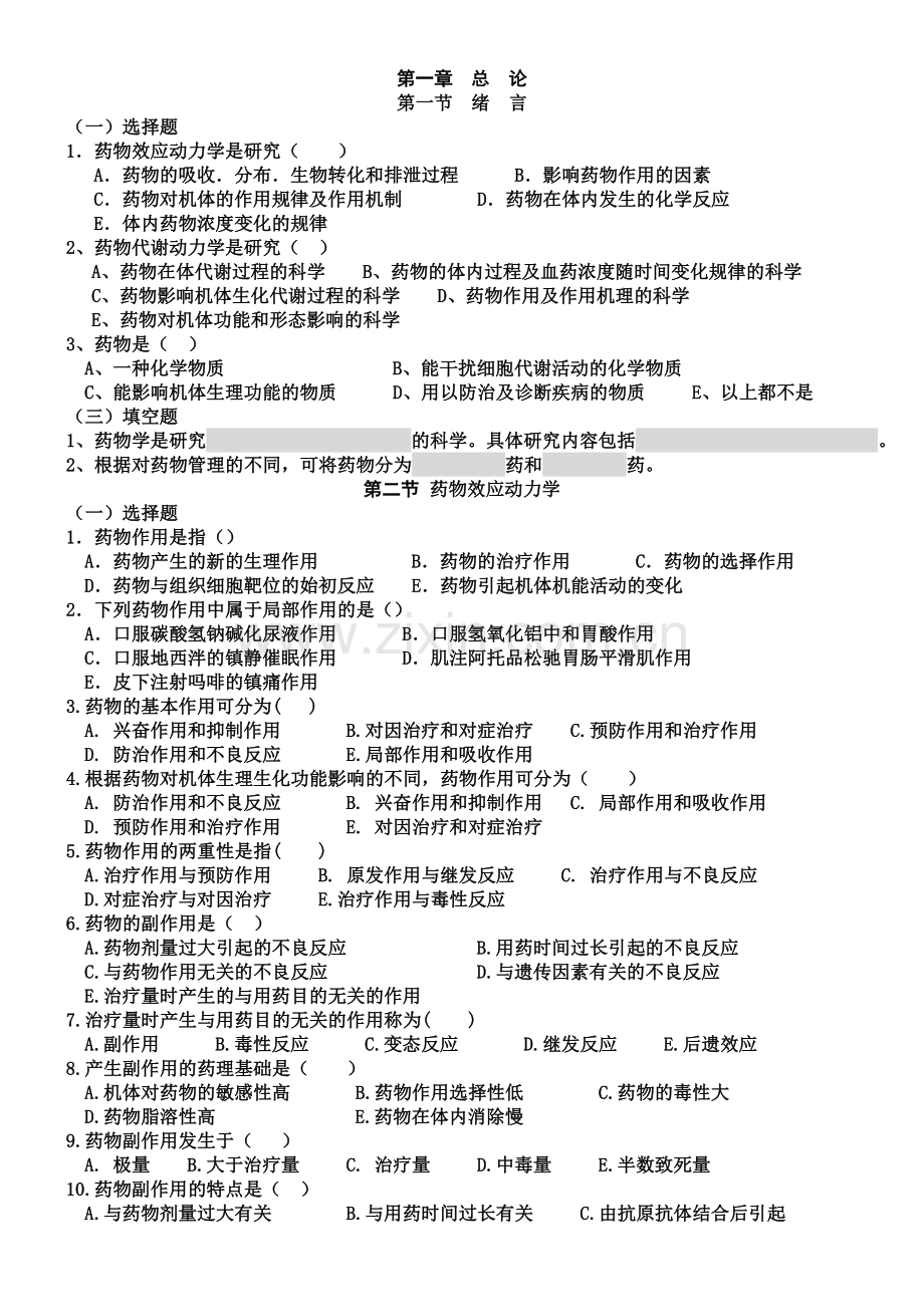 护理药理学试题及答案(教师).doc_第1页