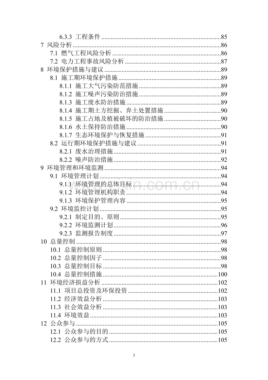 某市路网项目建设环境评估报告书.doc_第3页