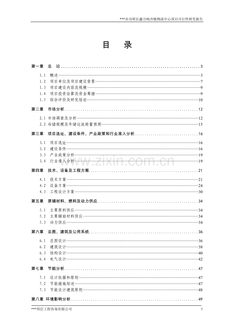 万吨冷链物流中心项目可行性研究报告.doc_第1页