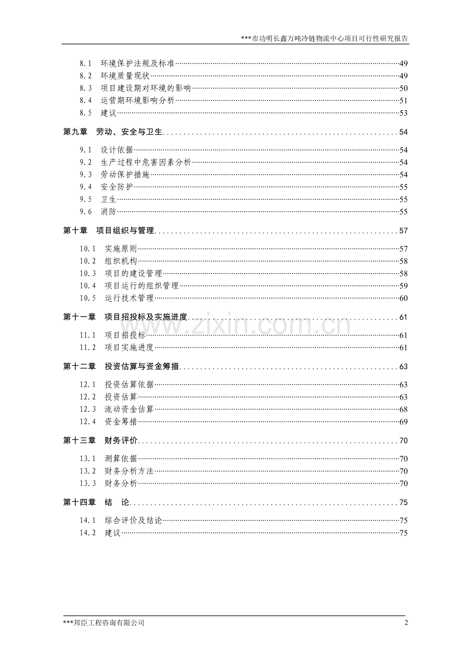 万吨冷链物流中心项目可行性研究报告.doc_第2页