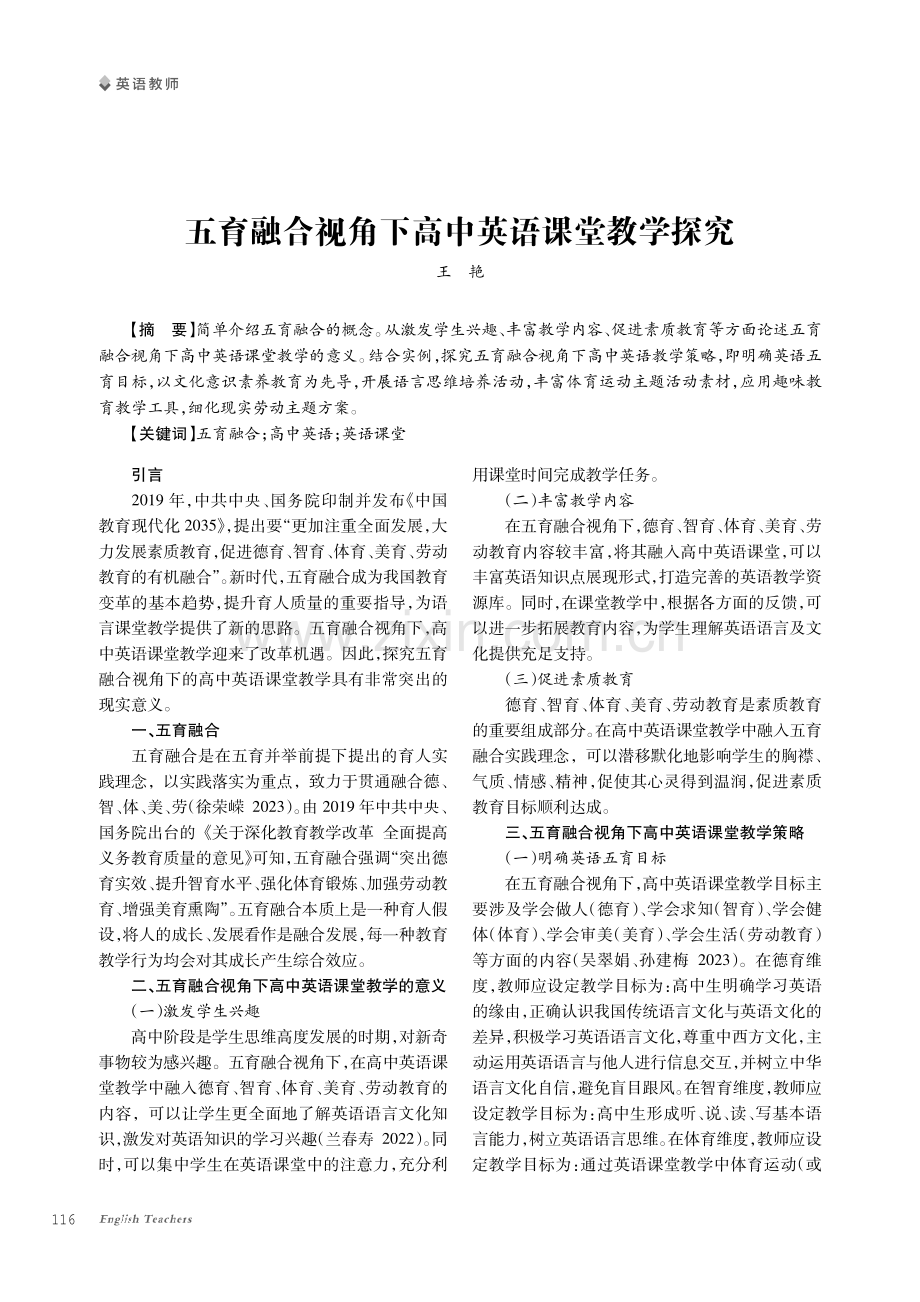 五育融合视角下高中英语课堂教学探究.pdf_第1页