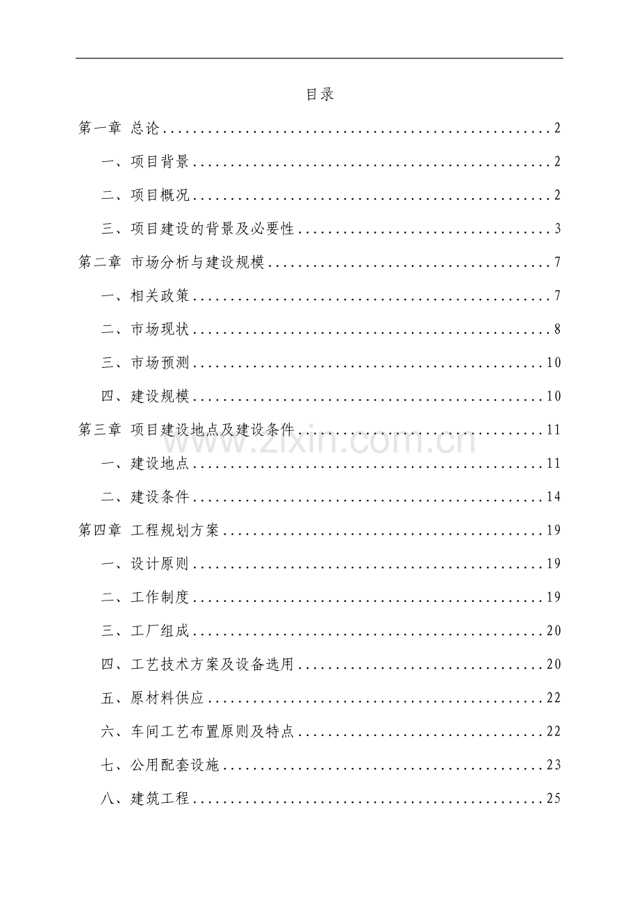 新型墙体保温材料项目可行性研究报告.doc_第1页