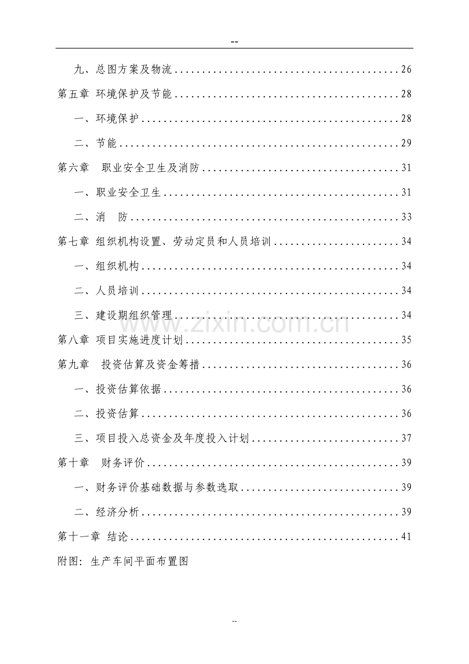 新型墙体保温材料项目可行性研究报告.doc_第2页