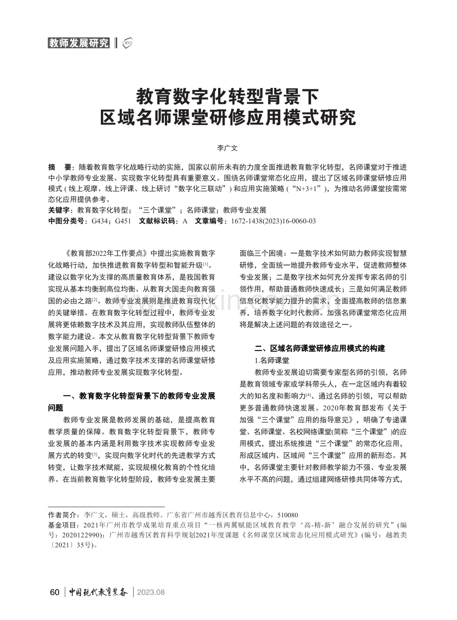 教育数字化转型背景下区域名师课堂研修应用模式研究.pdf_第1页