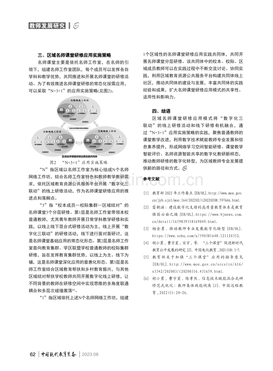 教育数字化转型背景下区域名师课堂研修应用模式研究.pdf_第3页