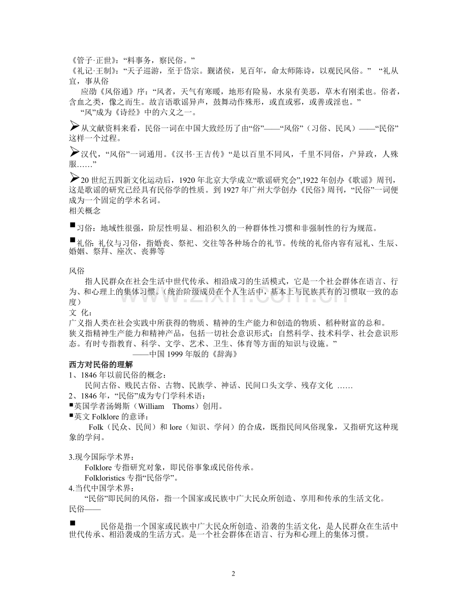 中国民俗文化资料-大学毕业设计.doc_第2页