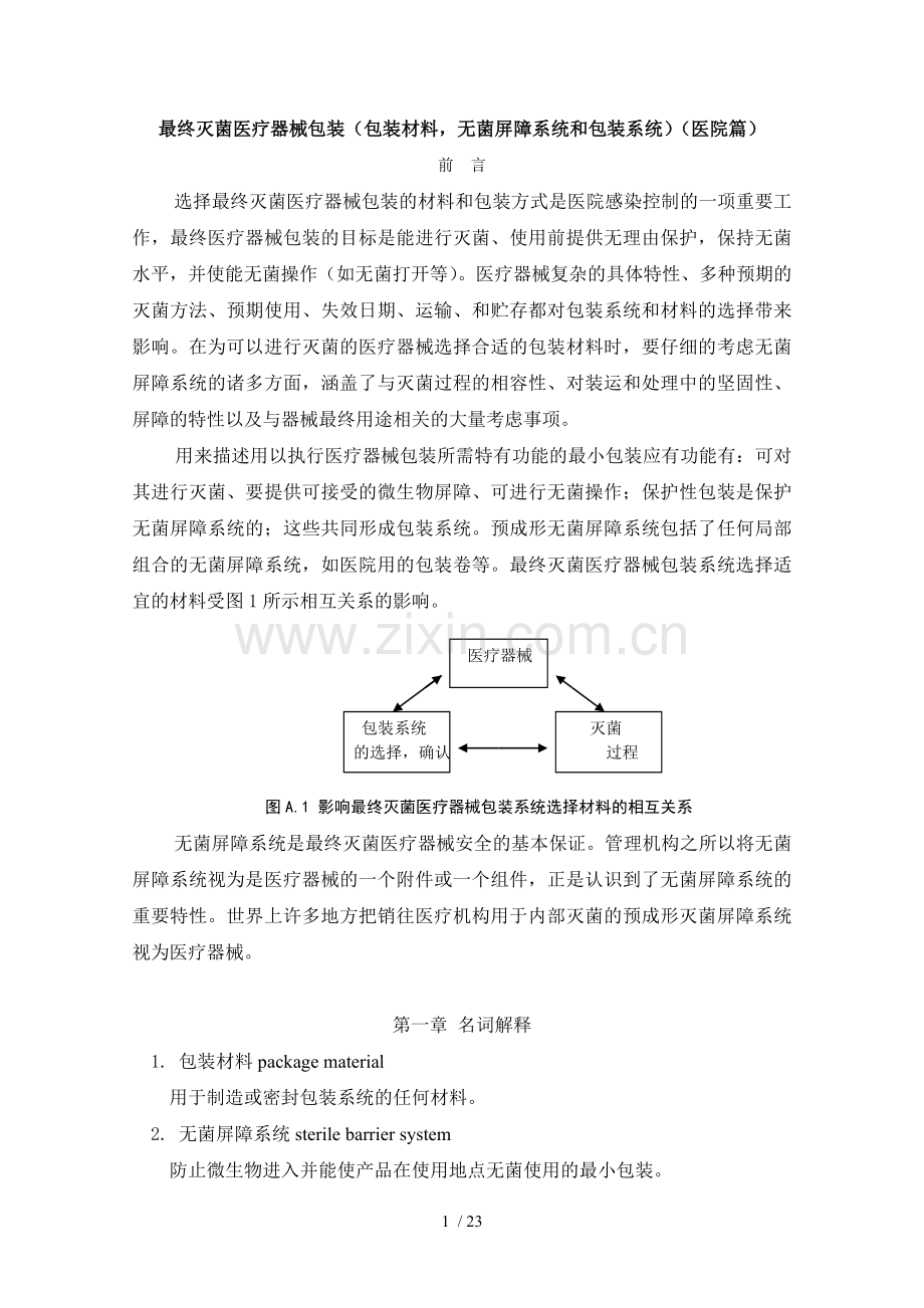 最终灭菌医疗器械包装(包装材料-无菌屏障系统和包装系统)(医院篇).doc_第1页