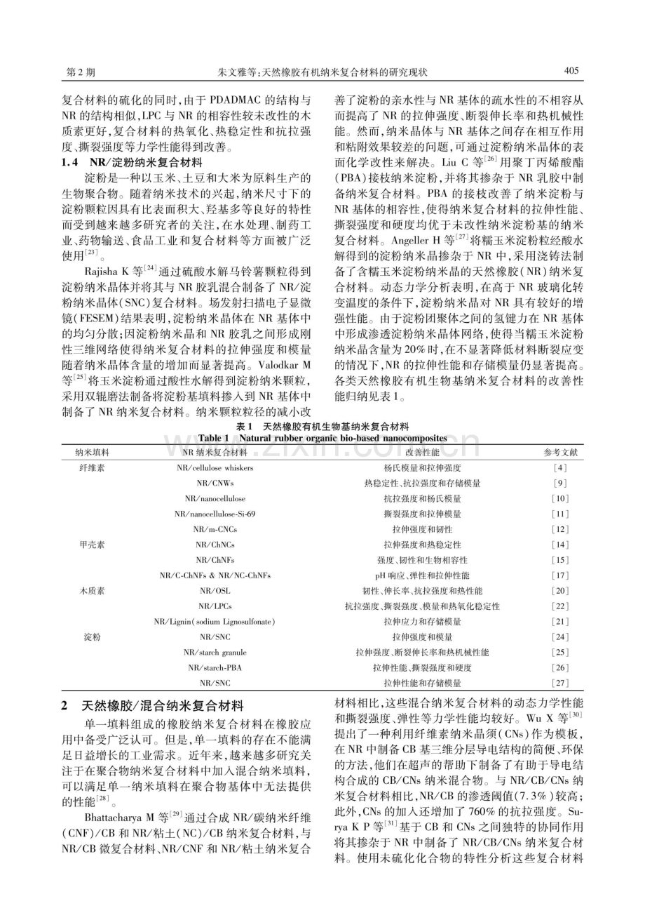 天然橡胶有机纳米复合材料的研究现状.pdf_第3页