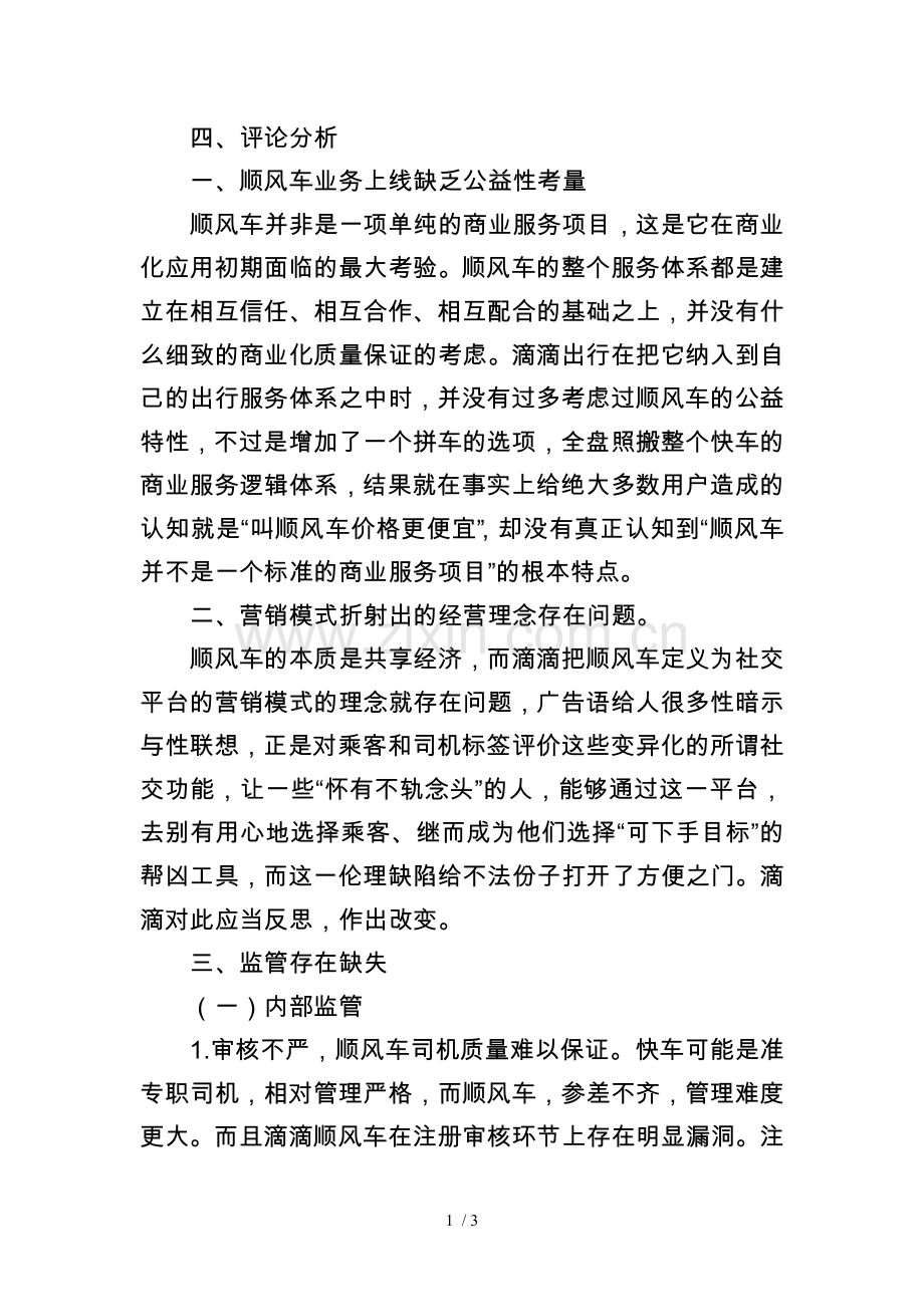 滴滴案例评论分析.doc_第1页