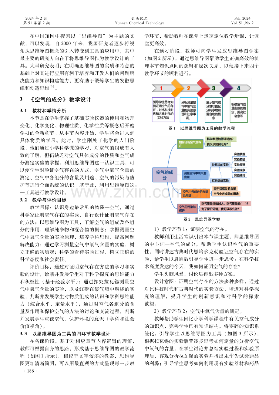 思维导图在初中化学教学设计中的应用——以“空气的成分”为例.pdf_第2页