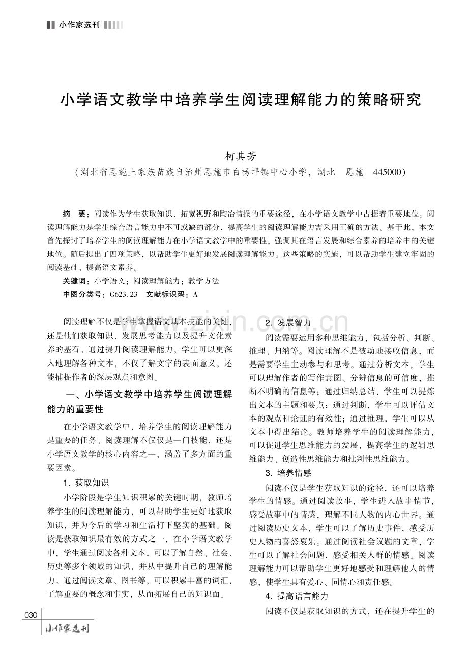 小学语文教学中培养学生阅读理解能力的策略研究.pdf_第1页