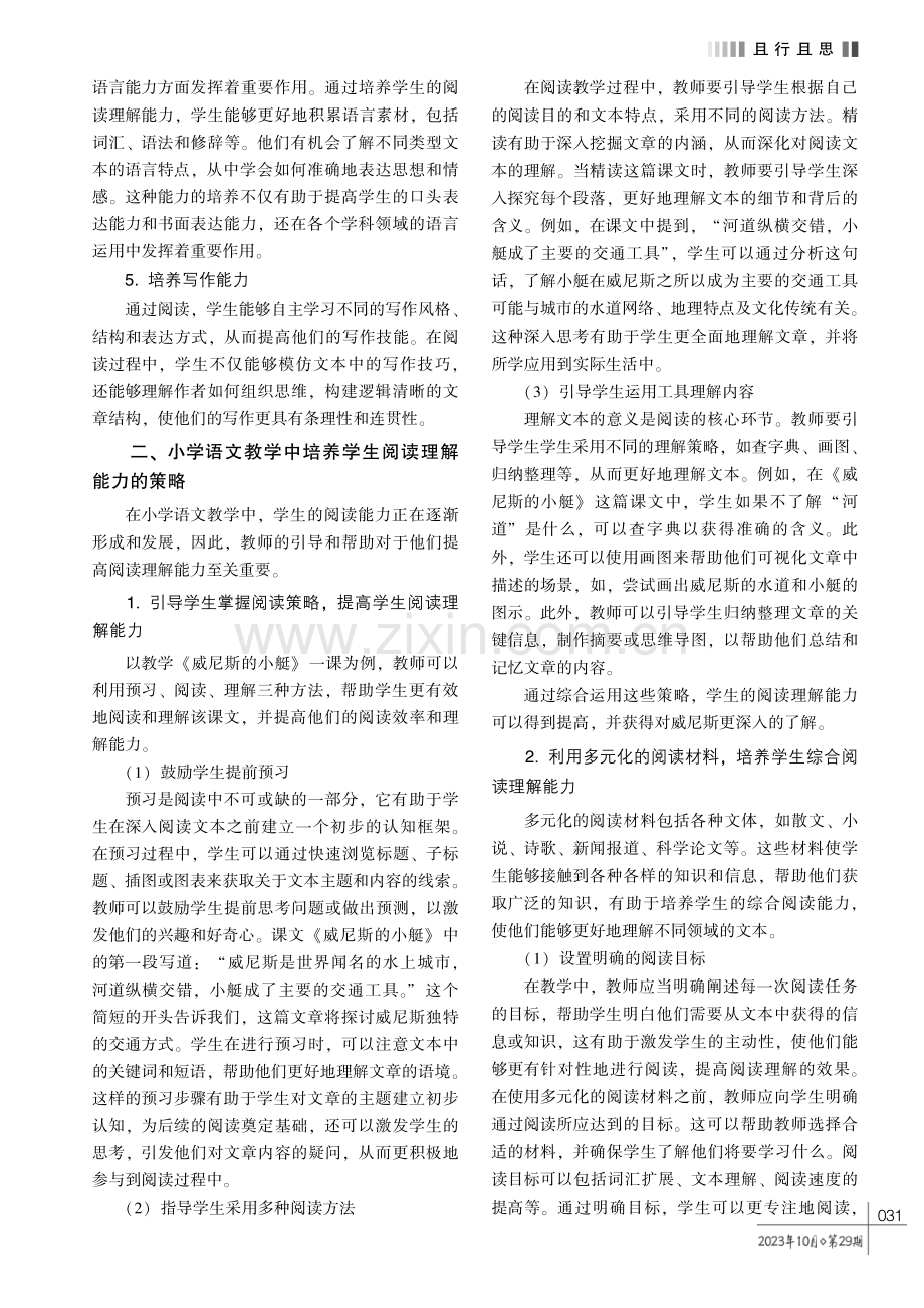 小学语文教学中培养学生阅读理解能力的策略研究.pdf_第2页