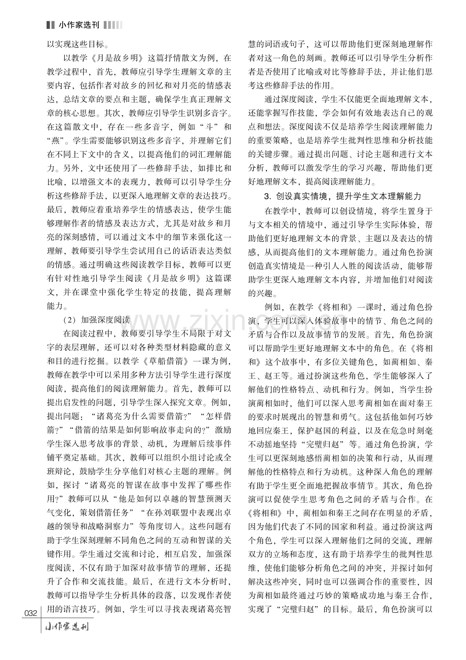 小学语文教学中培养学生阅读理解能力的策略研究.pdf_第3页